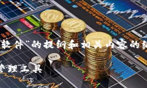 请注意:以下是针对“USDT钱包是什么软件”的提纲和相关内容的编写示例。请根据需要进行调整和补充。
USDT钱包:全面解析数字货币存储与管理工具