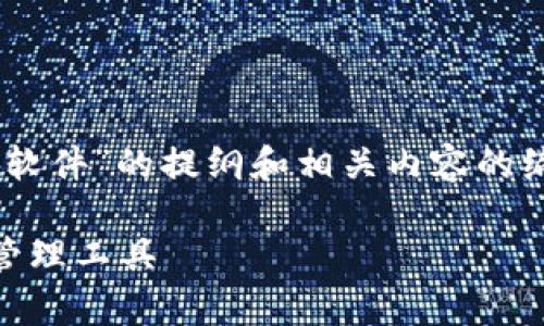 请注意:以下是针对“USDT钱包是什么软件”的提纲和相关内容的编写示例。请根据需要进行调整和补充。
USDT钱包:全面解析数字货币存储与管理工具