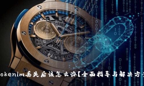 Tokenim丢失后该怎么办?全面指导与解决方案