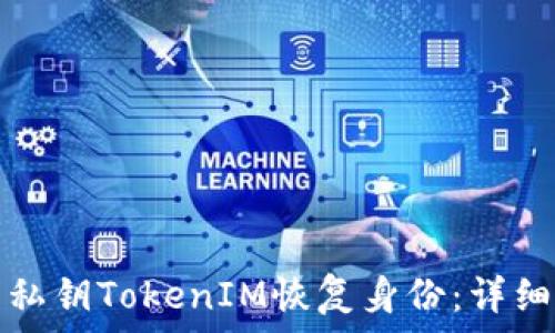   
如何使用私钥TokenIM恢复身份：详细步骤指南