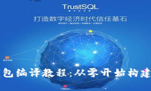 易懂的区块链钱包编译教程：从零开始构建自己的数字钱包