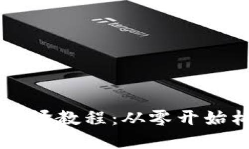 易懂的区块链钱包编译教程：从零开始构建自己的数字钱包