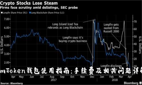ImToken钱包使用指南：手续费及相关问题详解
