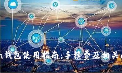 ImToken钱包使用指南：手续费及相关问题详解