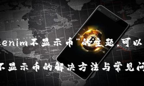 好的,关于“tokenim不显示币”的主题,可以设计如下内容。
Tokenim平台不显示币的解决方法与常见问题解析