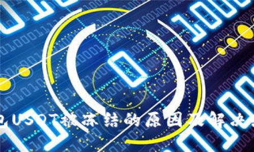 钱包USDT被冻结的原因及解决办法