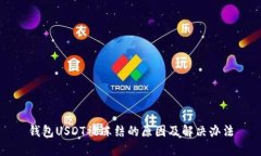 钱包USDT被冻结的原因及解