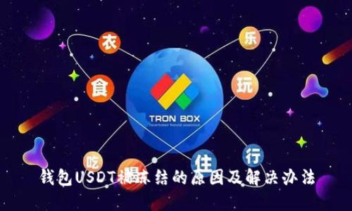 钱包USDT被冻结的原因及解决办法