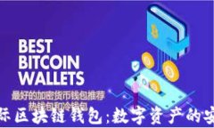 奥比国际区块链钱包：数