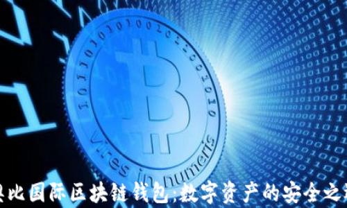 奥比国际区块链钱包:数字资产的安全之选