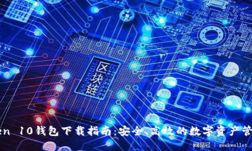 imToken 10钱包下载指南:安全、高效的数字资产管理工具