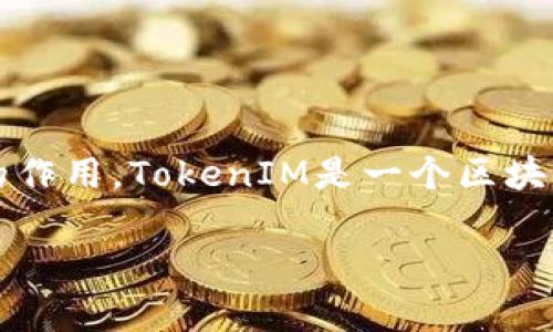 在讨论TokenIM 2.0所支持的主网之前，我们需要了解TokenIM是什么，以及它在区块链生态系统中的作用。TokenIM是一个区块链钱包，旨在提供用户友好的体验，支持多种区块链资产的管理和交易，因此其所支持的主网非常重要。

### TokenIM 2.0支持的主网概述
