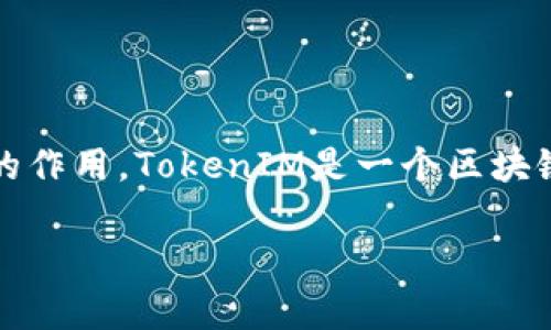 在讨论TokenIM 2.0所支持的主网之前，我们需要了解TokenIM是什么，以及它在区块链生态系统中的作用。TokenIM是一个区块链钱包，旨在提供用户友好的体验，支持多种区块链资产的管理和交易，因此其所支持的主网非常重要。

### TokenIM 2.0支持的主网概述