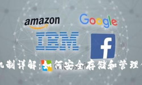 比特币钱包机制详解:如何安全存储和管理你的数字资产