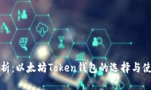 全面解析:以太坊Token钱包的选择与使用指南