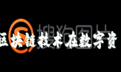 Plus钱包:探索区块链技术在数字资产管理中的应用