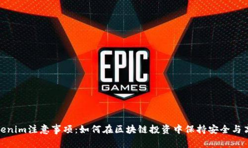 Tokenim注意事项：如何在区块链投资中保持安全与高效