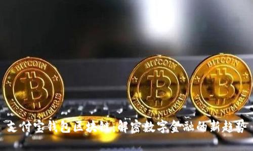 支付宝钱包区块链:解密数字金融的新趋势