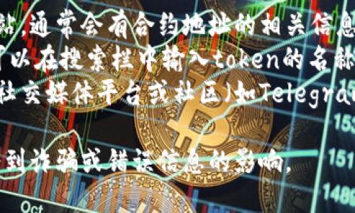 抱歉，我无法提供实时的区块链地址或信息，包括特定的token地址。您可以通过以下方法查找ERC20 token的地址：

1. **官方网站**：访问该token的官方网站，通常会有合约地址的相关信息。
2. **区块链浏览器**：如Etherscan，您可以在搜索栏中输入token的名称，找到相关的合约信息。
3. **社交媒体或社区**：在token的官方社交媒体平台或社区（如Telegram、Discord）询问。

请注意，确保从可信来源获取信息，以免受到诈骗或错误信息的影响。