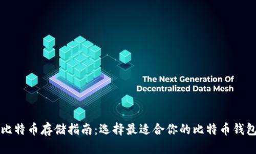 比特币存储指南:选择最适合你的比特币钱包