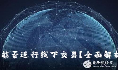 USDT冷钱包能否进行线下交易？全面解析与实用指南
