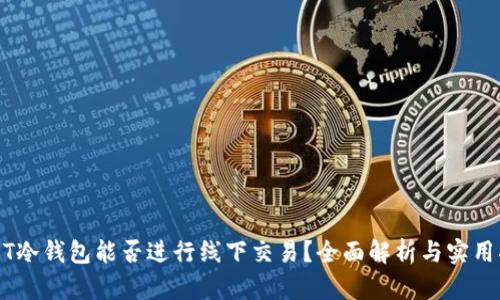 USDT冷钱包能否进行线下交易？全面解析与实用指南