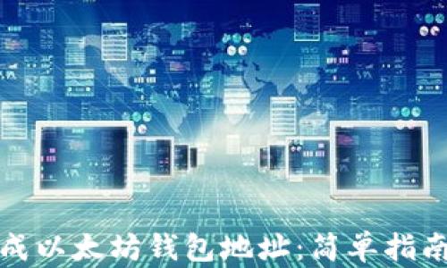 如何批量生成以太坊钱包地址:简单指南与实用工具