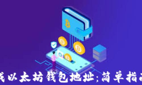 如何批量生成以太坊钱包地址:简单指南与实用工具