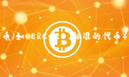 TokenIM 是一种基于区块链的数字资产管理工具和应用钱包，最初是为以太坊及其生态系统中的代币而设计的。因此，虽然 TokenIM 支持以太坊的代币（如 ERC-20 标准的代币），但它并不局限于以太坊链上的资产。TokenIM 也支持比特币、EOS、TRON 等其他区块链网络，因此可以说它是一个跨链钱包，而不仅仅是以太坊的工具。

如果您有兴趣了解 TokenIM 的具体功能、使用方式、优势和劣势，或是对其安全性等问题有疑问，请让我知道，我可以为您提供更详细的信息！