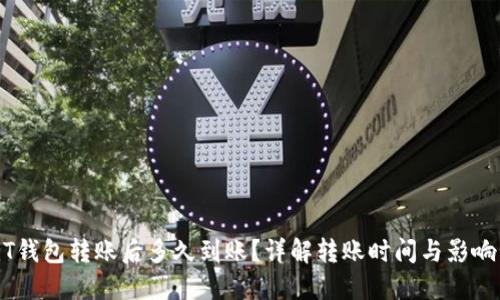 USDT钱包转账后多久到账？详解转账时间与影响因素