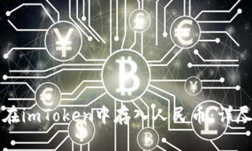 如何在imToken中存入人民币:详尽指南