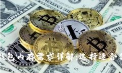 比特币钱包内存需求详解