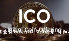 如何查询TokenIM 2.0记录：详