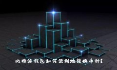 比特派钱包如何便利地转