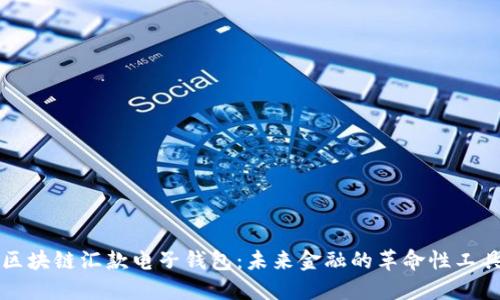 区块链汇款电子钱包：未来金融的革命性工具