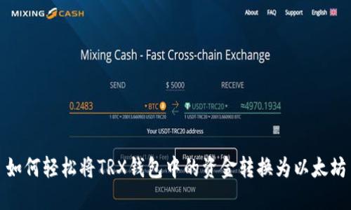如何轻松将TRX钱包中的资金转换为以太坊