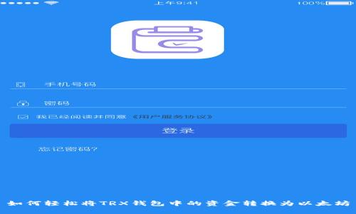 如何轻松将TRX钱包中的资金转换为以太坊