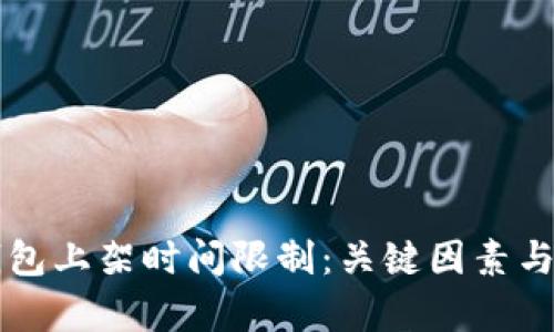 区块链钱包上架时间限制:关键因素与影响分析