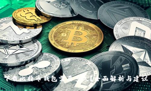 下载比特币钱包需要多久?全面解析与建议