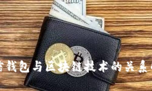 微信钱包与区块链技术的关系解析