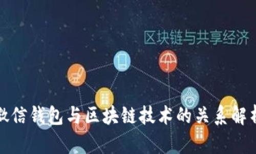 微信钱包与区块链技术的关系解析