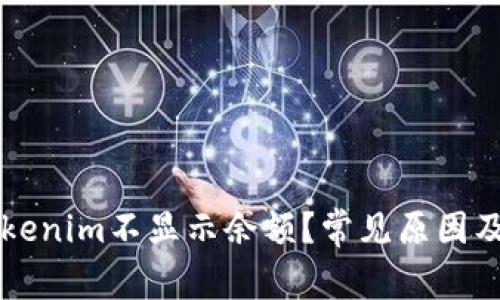 为什么Tokenim不显示余额?常见原因及解决办法