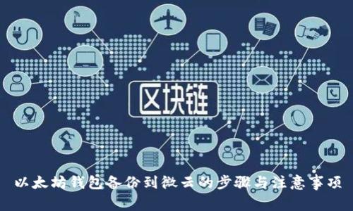 以太坊钱包备份到微云的步骤与注意事项
