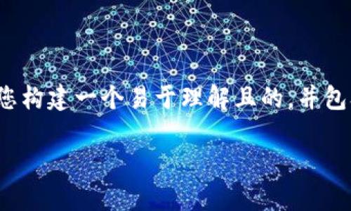 很高兴您询问关于“tokenim一键bat”的内容。为了给您提供最佳的帮助,我将为您构建一个易于理解且的,并包含相关的关键词。同时,我会准备一个详细的大纲和内容。以下是您所要求的内容:
Tokenim一键BAT:轻松管理数字资产的全新方案