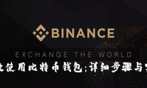 如何有效使用比特币钱包:详细步骤与实用指南