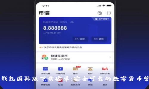 比特币钱包国际版下载安卓:安全可靠的数字货币管理平台