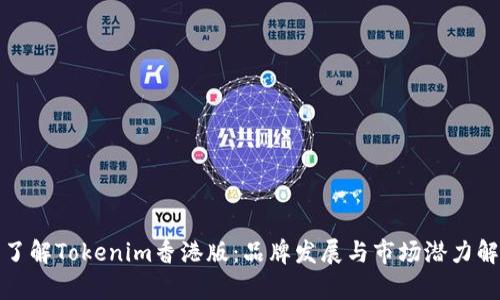 : 了解Tokenim香港版：品牌发展与市场潜力解析