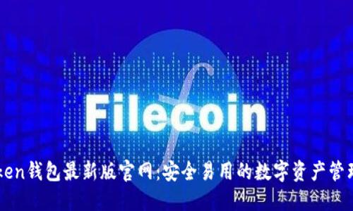 imToken钱包最新版官网：安全易用的数字资产管理工具