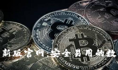 imToken钱包最新版官网：安全易用的数字资产管理工具