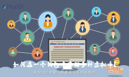 如何在一个钱包中存储多种虚拟币?